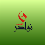 نوادر القصيم