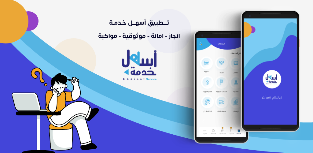 أسهل خدمة